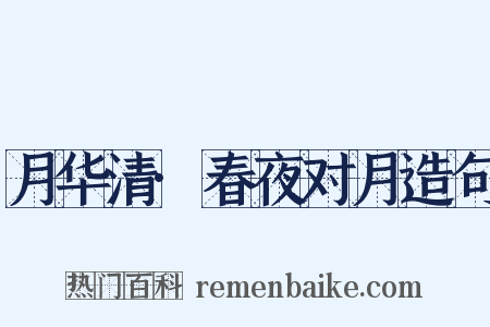 月华清·春夜对月造句是什么意思的图片